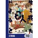 生き残った6人によると【分冊版】 10（KADOKAWA） [電子書籍]
