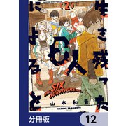 生き残った6人によると【分冊版】 12（KADOKAWA） [電子書籍]