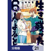 生き残った6人によると【分冊版】 21（KADOKAWA） [電子書籍]