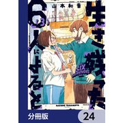 生き残った6人によると【分冊版】 24（KADOKAWA） [電子書籍]