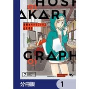星明かりグラフィクス【分冊版】 1（KADOKAWA） [電子書籍]