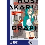 星明かりグラフィクス【分冊版】 6（KADOKAWA） [電子書籍]