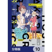 星明かりグラフィクス【分冊版】 10（KADOKAWA） [電子書籍]