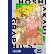 星明かりグラフィクス【分冊版】 25（KADOKAWA） [電子書籍]