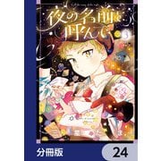 夜の名前を呼んで【分冊版】 24（KADOKAWA） [電子書籍]