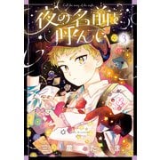 夜の名前を呼んで 3（KADOKAWA） [電子書籍]