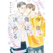 今夜、俺は決める【単話】（KADOKAWA） [電子書籍]