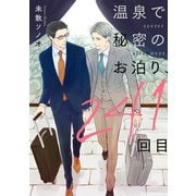 温泉で秘密のお泊り、241回目【単話】（KADOKAWA） [電子書籍]