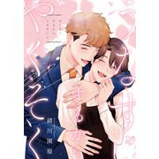 やくそくするからうなずいて【単話】（KADOKAWA） [電子書籍]