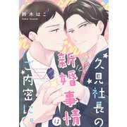 久見社長の新婚事情はご内密に。【単話】（KADOKAWA） [電子書籍]