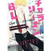 チャラリーマンBL コミックアンソロジー（KADOKAWA） [電子書籍]