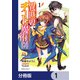 異世界チート魔術師【分冊版】　1（KADOKAWA） [電子書籍]