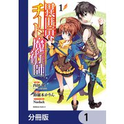 異世界チート魔術師【分冊版】　1（KADOKAWA） [電子書籍]