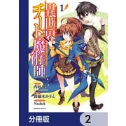 異世界チート魔術師【分冊版】　2（KADOKAWA） [電子書籍]