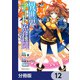 異世界チート魔術師【分冊版】　12（KADOKAWA） [電子書籍]