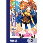 異世界チート魔術師【分冊版】　12（KADOKAWA） [電子書籍]