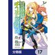 異世界チート魔術師【分冊版】　17（KADOKAWA） [電子書籍]
