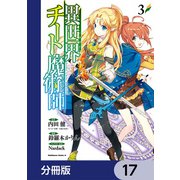 異世界チート魔術師【分冊版】　17（KADOKAWA） [電子書籍]