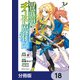 異世界チート魔術師【分冊版】　18（KADOKAWA） [電子書籍]