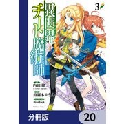 異世界チート魔術師【分冊版】　20（KADOKAWA） [電子書籍]