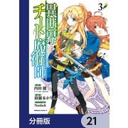 異世界チート魔術師【分冊版】　21（KADOKAWA） [電子書籍]