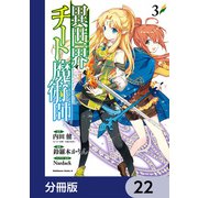 異世界チート魔術師【分冊版】　22（KADOKAWA） [電子書籍]