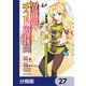異世界チート魔術師【分冊版】　27（KADOKAWA） [電子書籍]