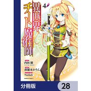 異世界チート魔術師【分冊版】　28（KADOKAWA） [電子書籍]