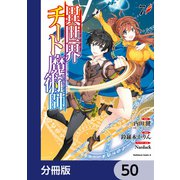 異世界チート魔術師【分冊版】　50（KADOKAWA） [電子書籍]