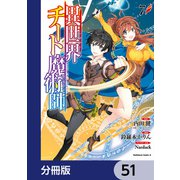 異世界チート魔術師【分冊版】　51（KADOKAWA） [電子書籍]