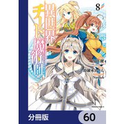 異世界チート魔術師【分冊版】　60（KADOKAWA） [電子書籍]