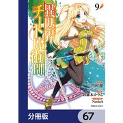 異世界チート魔術師【分冊版】　67（KADOKAWA） [電子書籍]