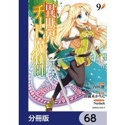 異世界チート魔術師【分冊版】　68（KADOKAWA） [電子書籍]