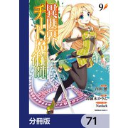 異世界チート魔術師【分冊版】　71（KADOKAWA） [電子書籍]