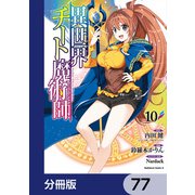 異世界チート魔術師【分冊版】　77（KADOKAWA） [電子書籍]