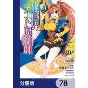 異世界チート魔術師【分冊版】　78（KADOKAWA） [電子書籍]