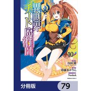 異世界チート魔術師【分冊版】　79（KADOKAWA） [電子書籍]