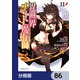 異世界チート魔術師【分冊版】　86（KADOKAWA） [電子書籍]