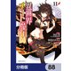 異世界チート魔術師【分冊版】　88（KADOKAWA） [電子書籍]