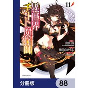 異世界チート魔術師【分冊版】　88（KADOKAWA） [電子書籍]