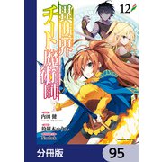 異世界チート魔術師【分冊版】　95（KADOKAWA） [電子書籍]