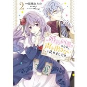 婚約回避のため、声を出さないと決めました！！ 2（KADOKAWA） [電子書籍]