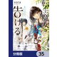 転生魔女は滅びを告げる【分冊版】 35（KADOKAWA） [電子書籍]