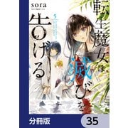 転生魔女は滅びを告げる【分冊版】 35（KADOKAWA） [電子書籍]