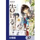 転生魔女は滅びを告げる【分冊版】 37（KADOKAWA） [電子書籍]
