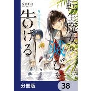 転生魔女は滅びを告げる【分冊版】 38（KADOKAWA） [電子書籍]