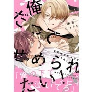 俺だってせめられたい！【電子限定特典つき】（KADOKAWA） [電子書籍]
