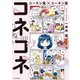 コーネン鬼×コーネン喜（KADOKAWA） [電子書籍]