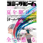 【電子版】月刊コミックビーム 2022年8月号（KADOKAWA） [電子書籍]