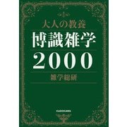 大人の教養 博識雑学2000（KADOKAWA） [電子書籍]